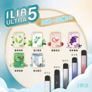 ILIA-ULTRA-5煙彈口味推薦